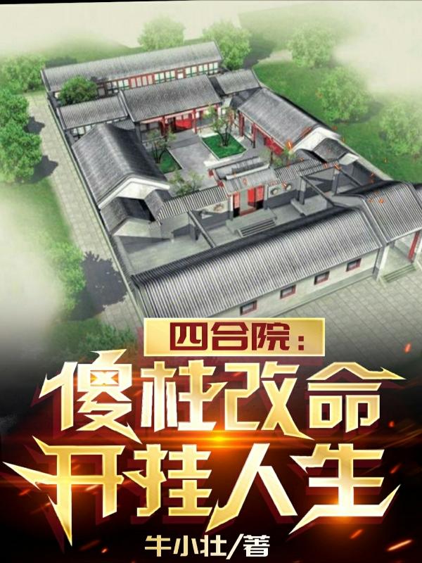 四合院:傻柱能听到我的心声免费